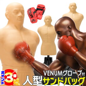 【ポイント3倍：マラソン期間限定】 サンドバッグ 自立式 VENUM製 ボクシンググローブ付属 人型サンドバッグ 人型 サンド バッグ 自立型 ボブ 高さ調節可能 パンチングマシーン 格闘技 打撃練習用 実戦対応 サンドバック スタンド ボクシンググローブ 国内正規品