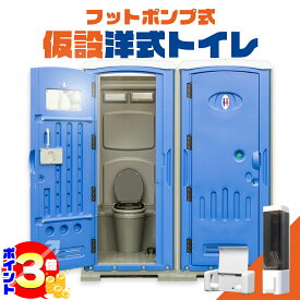 【ポイント3倍：マラソン期間限定】 【組立済み】 仮設トイレ フットポンプ式 簡易水洗 ( 汲み取り ) & 下水排水 両用 式 簡易水洗トイレ 仮設 トイレ 汲取 仮設洋式トイレ 洋式 洋式便座 洋式便器 簡易トイレ 屋外トイレ 屋外 便所 ソープディスペンサー 手洗器付