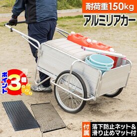 【ポイント3倍：マラソン期間限定】 【専用マット＆ネット付】 アルミリヤカー 軽量 折りたたみ式 ノーパンクタイヤ 20インチ 耐荷重 150kg 150 手押し 手押し台車 台車 リヤカー リアカー 折りたたみ 折り畳み 農作業 収穫用 収穫台車 滑り止めマット 落下防止ネット