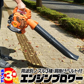 【ポイント3倍：マラソン期間限定】 エンジンブロワー 25.4cc 強力 ガソリン式 小型 軽量 肩掛け ノズル3種付き 送風機 落ち葉掃除 落ち葉 庭掃除 除雪 庭掃除 エンジン式ブロワー ブロワー エンジン エンジンブロワ エンジンブロアー エンジンブロア ブロア ガソリン