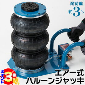 【ポイント3倍：マラソン期間限定】 バルーンジャッキ 3t エアージャッキ 低床タイプ 最低位 140mm 最高位 400mm 車 トラック用 ジャッキアップ タイヤ交換 フロアジャッキ エアー式 低床ジャッキ 3000kg ジャッキ エアージャッキ バルーン ジャッキ ジャッキバルーン