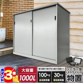 【ポイント3倍：マラソン期間限定】 【カンタン組立】 物置 大型物置 1000L ( W1530×H1500×D750 ) 屋外物置 スチール製 鍵付き 防サビ 収納 簡易倉庫 灯油タンク LEDライト付 屋外 物置小屋 物置き 小屋 大型 倉庫 自転車 1000l 亜鉛メッキ鋼板 庭