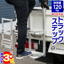 【ポイント3倍：マラソン期間限定】 折りたたみ式 トラックステップ 耐荷重 120kg 2段 アルミ製 折りたたみ 軽量 トラックラダー トラック用荷台はしご トラック昇降ステップ トラック荷台はしご トラックラダー トラック用 はしご あおり トラック ステップ ハシゴ