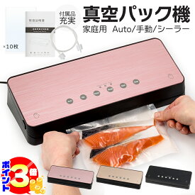 【ポイント3倍：マラソン期間限定】 真空パック機 家庭用 全3種 ピンク ゴールド ブラック フードシーラー フード シーラー 自動 ワンタッチ操作 乾湿対応 シールのみ 手動可能 専用袋付 鮮度 長持ち 真空 パック ワイン 日本酒 酸化 PSE認証取得済 メーカー保証 2025