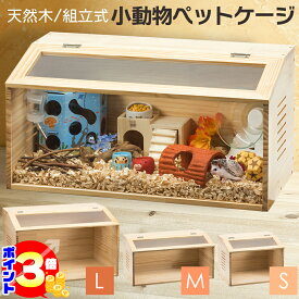 【ポイント3倍：マラソン期間限定】 【組立カンタン】 木製 無垢材 小動物 爬虫類 ペットケージ S M L サイズ 組立簡単 通気口付き アクリル板 ケージ ハムスター ハムスターケージ ウサギ モルモット トカゲ ヘビ ハリネズミ 小動物 ペットゲージ 飼育ケージ おしゃれ