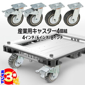 【ポイント3倍：マラソン期間限定】 産業用 キャスター 3種類 4インチ Φ100mm 6インチ Φ150mm 8インチ Φ200mm 4個セット ブレーキ有り×2個 ブレーキ無し×2個 車輪 ホイール 360度自在回転 自在車輪 台車 車輪 自在 キャスター 静音 耐摩耗性 ストッパー 100mm 大