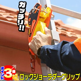 【ポイント3倍：マラソン期間限定】 ロックジョー ラダーグリップ はしご 梯子 固定 クランプ ロックジョーラダー ラダー ハシゴ はしご固定 雨樋 取り付け 取付 転落防止 はしご 固定具 安全 安定 器具 Lock Jaw Ladder Grip 日本正規品 日本語対応 国際特許取得