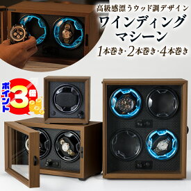 【ポイント3倍：マラソン期間限定】 ワインディングマシーン 1本巻き・2本巻き・4本巻きから選べる！ 高級木製仕上げ LEDライト付き 静音設計 男女ベルト対応可 ウォッチワインダー 腕時計自動巻き上げ機 時計ケース 自動巻き 一本巻き 木製 Zabuuun