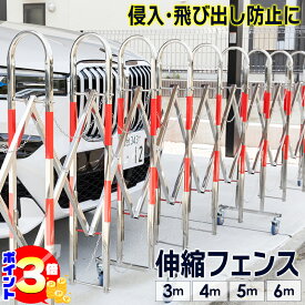 【ポイント3倍：マラソン期間限定】 ステンレス 伸縮フェンス 野外 3m 4m 5m 6m キャスター付き | アコーディオンフェンス 伸縮式フェンス 伸縮 フェンス 野外 アコーディオン 自立式 バリケードフェンス バリケード 門扉 ガレージ 屋外用 高さ110cm 侵入防止 工事不要