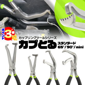 【世田谷ベース掲載】カプとる 正規品 カプラー外し4種類 スタンダード／mini／65°／90° カップリングツール 【実用新案登録済・意匠権申請済 】セット使い 作業効率アップ 指に負担なし！破損もさせない。固着したカプラーもカンタン。