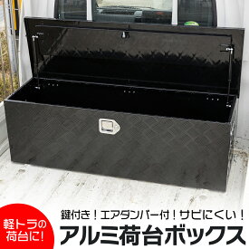 アルミ 工具箱 ブラック 160L 大型 荷台ボックス アルミ工具箱 防水仕様 鍵付き 取手付き 軽トラ トラック 軽トラック 荷台 車載 ボックス 収納ボックス 123cm × 39cm × 39cm アルミ荷台ボックス 軽トラ荷台ボックス アルミボックス アルミ 防水 屋外