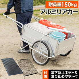 【専用マット＆ネット付】 アルミリヤカー 軽量 折りたたみ式 ノーパンクタイヤ 20インチ 耐荷重 150kg 150 手押し 手押し台車 台車 リヤカー リアカー キャリーカート 折りたたみ 折り畳み 農作業 収穫用 収穫台車 滑り止めマット
