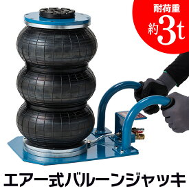 エアージャッキ 3t バルーンジャッキ 低床タイプ 最低位 140mm 最高位 400mm 車 ジャッキー トラック用 ジャッキアップ タイヤ交換 フロアジャッキ エアー式 低床ジャッキ 3000kg エアージャッキ バルーン ジャッキ ジャッキバルーン