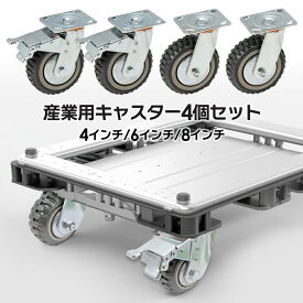 キャスター 車輪 産業用 3種類 4インチ 100mm 6インチ 150mm 8インチ 200mm 4個セット ブレーキ有り×2個 ブレーキ無し×2個 ホイール 360度自在回転 自在車輪 台車 台車車輪 種類 自在 キャスター 静音 耐摩耗性 ストッパー