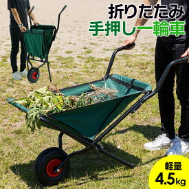【軽量4.5kg】 折りたたみ式 一輪車 台車 手押し 猫車 ネコ車 ねこ車 運搬 農業用 園芸用 ガーデニング キャリーワゴン 耐荷重60kg スチール製 防水布 軽量 コンパクト 折りたたみ 一輪車 台車 ねこ ネコ 手押し 運搬 園芸 農業 家庭菜園