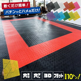 【Zabuuun Tile】 新デザイン「フラット」登場！ガレージタイル 40cm × 40cm × 1.8cm 耐荷重 10t はめ込み式 強化PP 滑り止め 穴あり 穴なし 連結式 ガレージ タイル ガレージマット フロアタイル オートマット 駐車場 マット 野外 屋外対応 車庫 DIY コーナー エッジメス