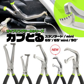 【世田谷ベース掲載】シリーズ累計販売数4万本突破★ カプとる 工具 正規品 全5種 カプラー 外し カプラー外し かぷとる スタンダード ／ mini／ 65°／65°mini ／ 90° カップリングツール 【実用新案登録済・意匠権申請済】 セット使い 作業効率アップ