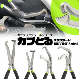 【世田谷ベース掲載】 カプとる 正規品 カプラー外し 4種類 スタンダード ／ mini／ 65°／ 90° カップリングツール 【実用新案登録済・意匠権申請済】 セット使い 作業効率アップ 指に負担なし！破損もさせない 固着したカプラーもカンタン