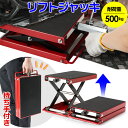 【 持ち手が付いた改良版！】バイク用リフトジャッキ バイクジャッキ 小型 耐荷重500kg ソケットアダプタ付 ジャッキ…