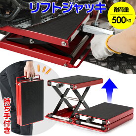 【 持ち手が付いた改良版！】バイク用リフトジャッキ バイクジャッキ 小型 耐荷重500kg ソケットアダプタ付 ジャッキスタンド ジャッキスタンド バイク リフト ジャッキ ハーレー フロアジャッキ バイクリフト モーターサイクルスタンド 国際規格品