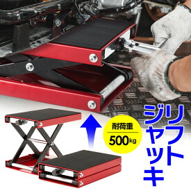 バイク用リフトジャッキ バイクジャッキ 小型 耐荷重500kg ソケットアダプタ付 ジャッキスタンド ジャッキスタンド バイク ジャッキ ハーレー フロアジャッキ バイクリフト モーターサイクルスタンド 国際規格品