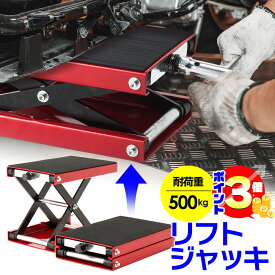 【ポイント3倍：マラソン期間限定】 バイク用リフトジャッキ バイクジャッキ 小型 耐荷重500kg ソケットアダプタ付 ジャッキスタンド ジャッキスタンド バイク ジャッキ ハーレー対応 フロアジャッキ バイクリフト モーターサイクルスタンド 国際規格品