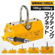 【国際CE認証品】 リフティングマグネット 選べる5種類 100kg 200kg 400kg 600kg 1000kg 吊上 吊り上げ …