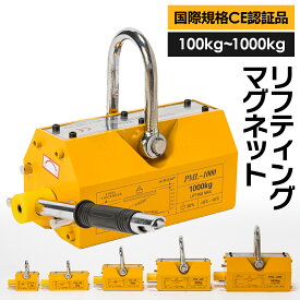 【国際CE認証品】 リフティングマグネット 選べる5種類 100kg 200kg 400kg 600kg 1000kg 吊上 吊り上げ 吊り具 永久磁石 磁石 電源不要 超強力 強力 マグネットリフター リフティング マグネット リフマグ レバー式 レバー ケース 600 pml-1000
