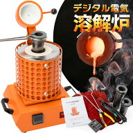 【国際認証品】デジタル電気溶解炉 フルセット 1100℃ 高温対応｜金属溶解炉 ジュエリー鋳造用｜温度調整…