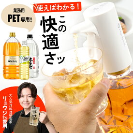 【公式】ポンのみPRO 電動ディスペンサー ウイスキー 大容量(業務用)ペットボトル(1.8L/1.92L/2.7L/4L/5L) 専用 30ml 45ml 60ml＋無制限の4種から注出量が選べる プロ仕様 ハイボール ウイスキーポンプ ポンプ ぽんのみ お酒 定量 ポンのみ 焼酎 カクテルコンク