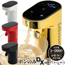 ＼公式／【ポンのみDX】電動ディスペンサー 【ウイスキー/ワイン/焼酎/カクテルコンク/業務用ペットボトル(1.8L,1.92L,2.7L,4L,5L)】まで1000種類に対応。 1杯3秒のドリンク革命 プロ仕様のウイスキーポンプ。お好みの量のお酒を片手で簡単に!