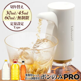 ＼公式／【ポンのみPRO】電動ウイスキーディスペンサー 業務用ペットボトル専用(1.8L/1.92L/2.7L/4L/5L)に対応！ 3つの定量（30ml、45ml、60ml）＋無制限の計4種から注出量が選べる！お酒を片手で簡単に！ いつも同じ濃さで飲める！
