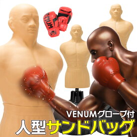 サンドバッグ 自立式 VENUM製 ボクシンググローブ付属 人型サンドバッグ 人型 サンド バッグ 人 型 人型サンドバック 自立型 ボブ 高さ調節可能 パンチングマシーン 格闘技 打撃練習用 サンドバック スタンド 国内正規品