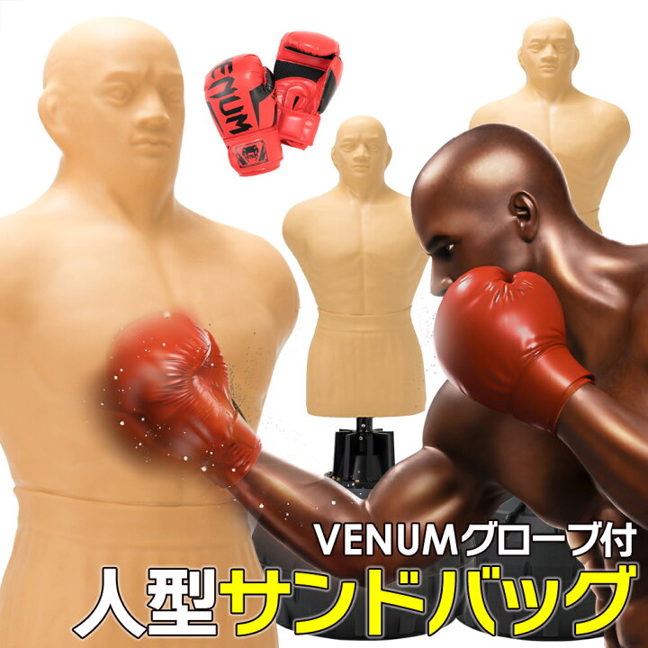 楽天市場】サンドバッグ 自立式 VENUM製 ボクシンググローブ付属 人型 