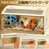 【組立カンタン】 ハムスターケージ 木製 無垢材 小動物 爬虫類 ペットケージ S M L サイズ 組立簡単 通…