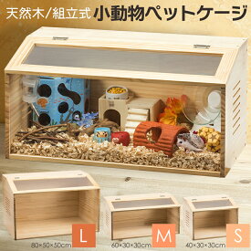 【組立カンタン】 ハムスターケージ 木製 無垢材 小動物 爬虫類 ペットケージ S M L サイズ 組立簡単 通気口付き アクリル板 ケージ ハムスター ウサギ モルモット トカゲ ヘビ ハリネズミ モルモット 小動物 ペットゲージ 飼育ケージ おしゃれ