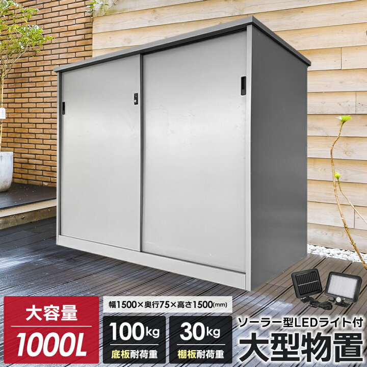 楽天市場】【カンタン組立】 物置 大型物置 1000L ( W1530×H1500×D750 