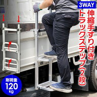 【手すり付き＆折りたたみ式】トラックステップ 3WAY 両手すり 片手すり 手すりなし 折りたたみ式 耐荷重…