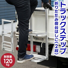 トラックステップ 折りたたみ式 耐荷重 120kg 2段 アルミ製 折りたたみ 軽量 トラックラダー トラック用荷台はしご トラック昇降ステップ トラック荷台はしご トラックラダー トラック 荷台 はしご ステップ あおり トラック ハシゴ