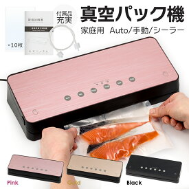 真空パック機 家庭用 全3種 ピンク ゴールド ブラック ヒートシーラー フードシーラー フード シーラー 自動 ワンタッチ操作 乾湿対応 シールのみ 手動可能 専用袋付 鮮度 長持ち 真空 パック ワイン 日本酒 酸化 2025