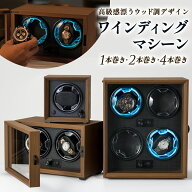 ワインディングマシーン 1本 ・ 2本 ・ 4本 巻きから選べる 高級木製仕上げ LEDライト付き 静音設計 男女…