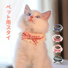 猫 首輪 リボン オシャレ 猫 マフラー ペット スタイ ネコ ペット チョーカー よだれかけ 安全 犬 猫用首輪 カラーリボン 写真 撮影道具 子猫 成猫 アクセサリー かわいい 柔らかい 温かい 超軽量 20cm~30cm