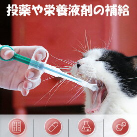 ペット 投薬器 猫 お薬 上げる 物 用品 ネコ 犬 ペット 薬を飲む 道具 ミルク 水 栄養液剤 錠剤 カプセル 液剤