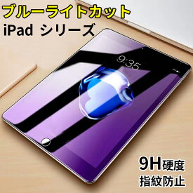 iPad Air ガラスフィルム 第5世代 2022新型 iPad Pro 11インチ 第4世代 保護ガラスフィルム ブルーライトカット iPad mini6 iPad 7 8 9 10.2インチ iPad 保護フィルム 9.7インチ iPad mini 6 ガラスフィルム iPad mini5 mini4 mini3 mini2 ガラスフィルム ブルーライトカット
