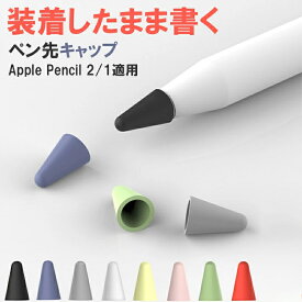 Apple Pencil Pro ペン先キャップ 8個入り 8色セット Apple Pencil 第2世代 第1世代 キャップ シリコン素材 柔らかい 音を立てない キズ防止 汚れ防止 丈夫 カラフル