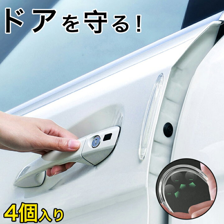 楽天市場 車 ドアガード ドア 車用ドアガード バンパー 4個入り エッジガード ドアエッジプロテクター ドアプロテクター 車 キズ 防止 ステッカー シール フロントバンパー リアバンパー キズ防止 クリア 防水 防塵 高弾力 コンパクト 粘着タイプ 透明 目立たない