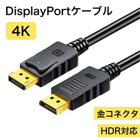 ディスプレイケーブル 1.4 DPケーブル 1.4 DisplayPortケーブル 1.4 3m 5m DPケーブル 1.5m 144hz 4K HDR対応 2K/144Hz 1080P/240Hz対応 金メッキピン 3D映像 ハイビジョン PC モニター ケーブル 4K@60Hz 2K@144Hz 送料無料