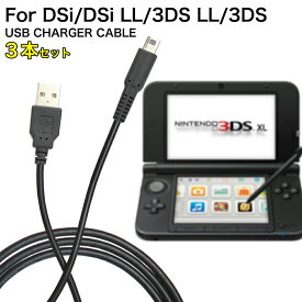 3本/セット Nintendo New3DS New3DSLL 3DS 3DSLL 2DS DSi DSiLL ケーブル USB 充電ケーブル 1m 充電器 携帯ゲーム機 多機種対応