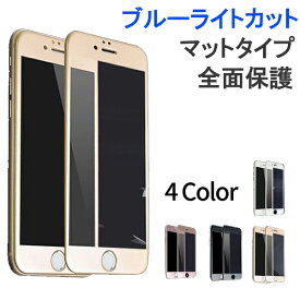 iPhone6s Plus iPhone6 Plus iPhone6s iPhone6 ガラスフィルム ブルーライトカット 日本旭硝子製素材 9H硬度 耐衝撃 マットタイプ 指紋防止