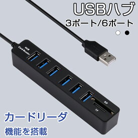 USBハブ 6ポート 3ポート カードリーダ SDカード microSDカード 高速 ケーブル USB接続 軽量 ドライバー不要 バスパワー専用 増設USBポート ハブ 簡単接続
